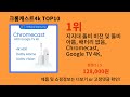 크롬캐스트4k 2024 최강 알리익스프레스 추천 top 10