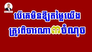 បើគេមិនឱ្យតម្លៃយើងត្រូវពិចារណា៣ចំណុច