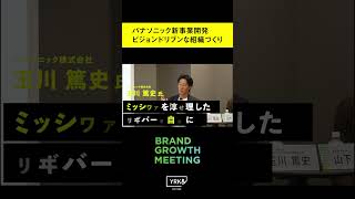 パナソニックの新事業開発から学ぶ、ビジョンドリブンな組織づくり #ビジョンドリブン #組織づくり #新規事業 #ビジネス戦略  #ブランディング #brand #パナソニック