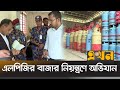 চট্টগ্রামে সরকারি দামে বিক্রি হচ্ছে না গ্যাস সিলিন্ডার | Gas Ovijan | Ekhon TV