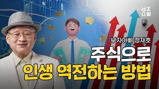 주식으로 인생 역전하는 방법