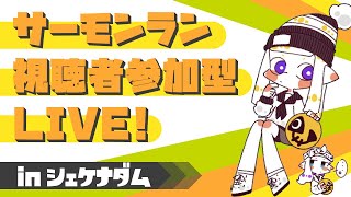 【参加型 #130】みんなでシェケナダム！【サーモンラン】(2021/11/26)