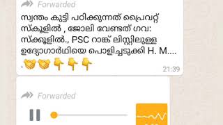 സ്വന്തം കുട്ടി പഠിക്കുന്നത് പ്രൈവറ്റ് സ്കൂളിൽ , ജോലി വേണ്ടത് ഗവ: സ്ക്കൂളിൽ.,