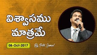 విశ్వాసము మాత్రమే | 8 Oct 2017 | Telugu | Peter Samuel | Bethel Ministries