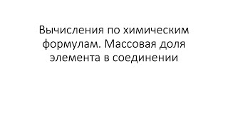 Урок 14. Вычисления по химическим формулам. Массовая доля элемента в соединении (8 класс)