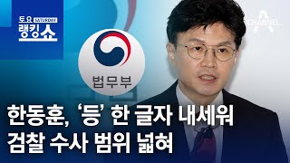 한동훈, ‘등’ 한 글자 내세워 검찰 수사 범위 넓혀 | 토요랭킹쇼