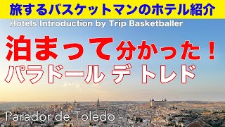 【世界遺産の街トレドの絶景ホテル】パラドール デ トレド［スペイン・トレド］