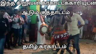 இந்த சிறுவனின் குத்தாட்டத்தை பாருங்க நையாண்டி முழங்க-Tamil Karakattam-Naiyandi Melam