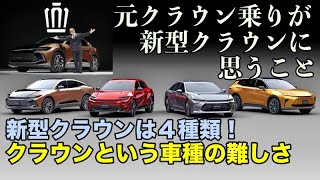 【2022年 新型クラウン】元クラウンオーナーが新型クラウンに思う事を語ってみた！