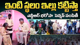 NTR Bharosa Pension: ఇంటి స్థలం ఇల్లు కట్టిస్తా ..ఎన్టీఆర్ భరోసా  పెన్షన్ పంపిణీ | CBN Official