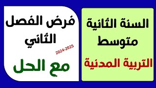 فرض التربية المدنية مع الحل الفصل الثاني للسنة الثانية متوسط