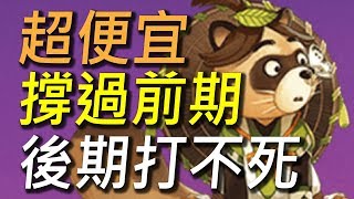 【決戰平安京】便宜好用上路推薦！前期撐過去後期坦的對手不要不要！狸貓出裝陰陽術推薦！