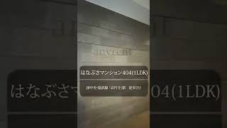 【1分内見】ルームツアー |はなぶさマンション404|杉並区｜高円寺駅｜1LDK｜room tour