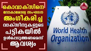 India demands inclusion of Covaxin in the list of vaccines approved by WHO