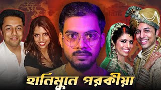 আসল দোষী এখন বুক ফুলিয়ে ঘুরে বেড়াচ্ছে । Anni Dewani Honeymoon Murder Case