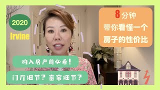 【钱大大说】Claudia Says~【尔湾房地产】八分钟教你”看懂“一个房子的性价比！细节决定成败【钱大大说】