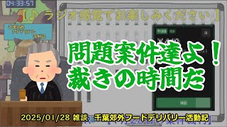 千葉郊外フーデリ活動記雑談【’25/1/28 案件裁判】