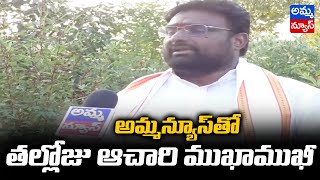 అమ్మ న్యూస్ తో తల్లోజు ఆచారి ముఖాముఖీ..! | Thalloju Achari Face To Pace With Amma News |Amma News