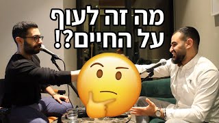 פרק 1: מה זה לעוף על החיים?