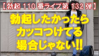 【勃起110番ライブ】勃起したかったらカッコつけてる場合じゃない！！　～ ええかっこしいが勃起できない理由 ～