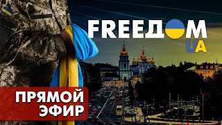 FREEДОМ. Последние новости Украины | Прямой эфир, День 19.06.2022