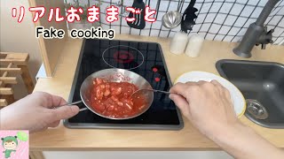 リアルおままごと　プリプリエビのお料理　Fake cooking