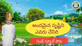 Andamaina Srustini Evaru Chesiri? sunday school song||అందమైన సృష్టిని ఎవరు చేసిరి? సండే స్కూల్ పాట