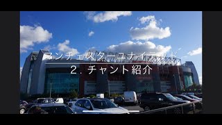 【マンチェスターユナイテッド】２.チャント紹介　本拠地《オールドトラフォードより配信》