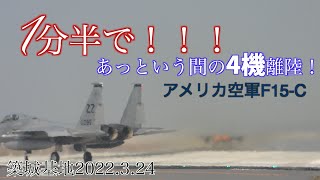 2022年3月24日築城基地F-15Cの離陸 怒涛の4機連続離陸！