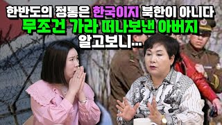 [강유진 2부]한반도의 정통은 한국이지 북한이 아니다 무조건 가라 떠나보낸 아버지 알고보니…