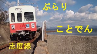 ぶらり、ことでん、志度線   Kotoden railway Shido line.