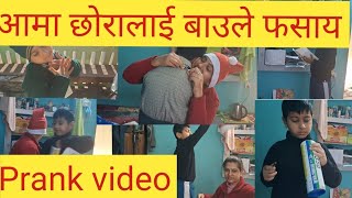 ஆமா க்ரோராலை ஜுக்யார் பவுலே கிகே வீடியோ #prank #prathamtara #prankvideo #viralvideo #