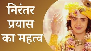 निरंतर प्रयास का महत्व  | #RadhaKrishna #Krishnavani #KrishnaGuidance