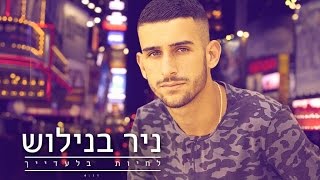 ניר בנילוש - לחיות בלעדייך