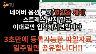 [일주일만다운로드가능] 스마트스토어 상품(다중 옵션) 3초만에 등록가능한 엑셀자료 제공! (최근 과도한 할인율 제재 관련)