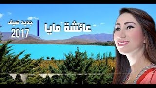 Aicha Maya  - جديد  .. عائشة مايا - أطالب إصول لاتمتاتخ