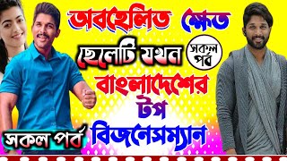 অবহেলিত ক্ষেত ছেলেটি যখন বাংলাদেশের টপ বিজনেসম্যান || সকল পর্ব || অনেক কষ্টের একটি গল্প || sad Love