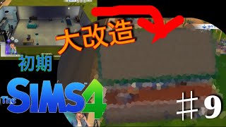 「The Sims 4」大改築！のんびり実況プレイ#9