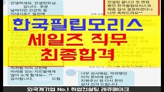 외국계기업 한국 필립모리스 채용 경력직 영업직무로 이직성공