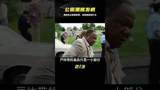 公園里的黑熊忽然發瘋，背后原因竟是吃了毒品《熊嗨了》 #電影解說 #影視解說 #懸疑驚悚 #恐怖電影 #經典電影