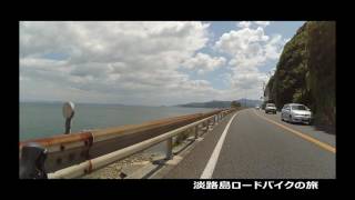 【アワイチ】淡路島ロードバイクの旅 #2(～洲本温泉)