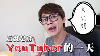 HowFun / 這就是當YouTuber生活的一天！ (大概啦..)