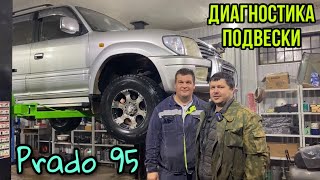 УБИТАЯ ПОДВЕСКА НА TOYOTA LAND CRUISER PRADO 95. Диагностика подвески