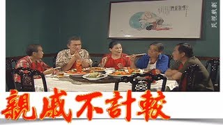 親戚不計較 EP516