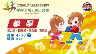 110全中運::拳擊::4月20號 國女組、國男組、高女組、高男組