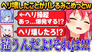 ヘリを壊してしまったことがフブキにバレてしまうみこめっとｗ【ホロライブ】