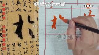 草書教學～孫過庭 書譜 05