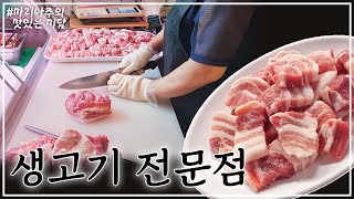 육즙 팡터지는 동네아재들의 아지트! 옛날 삼겹살 맛집!!