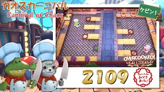 【オーバークック 王国のフルコース】ハイスコアチャレンジ！【Overcooked Carnival of Chaos Kevin1】【☆４ふたりプレイ】