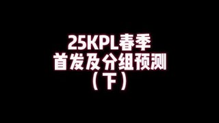 KPL春季赛首发及分组预测（下）：狼队变化不大，WB很有希望，TTG难进S | 王者 | 王者荣耀 | 2024KPL挑戰者杯